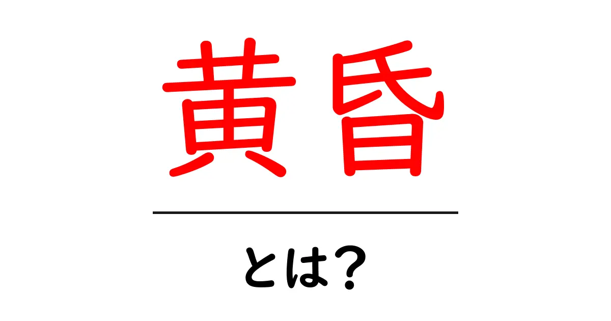 黄昏とは？初心者にもわかるやさしい解説と身近な例共起語・同意語・対義語も併せて解説！