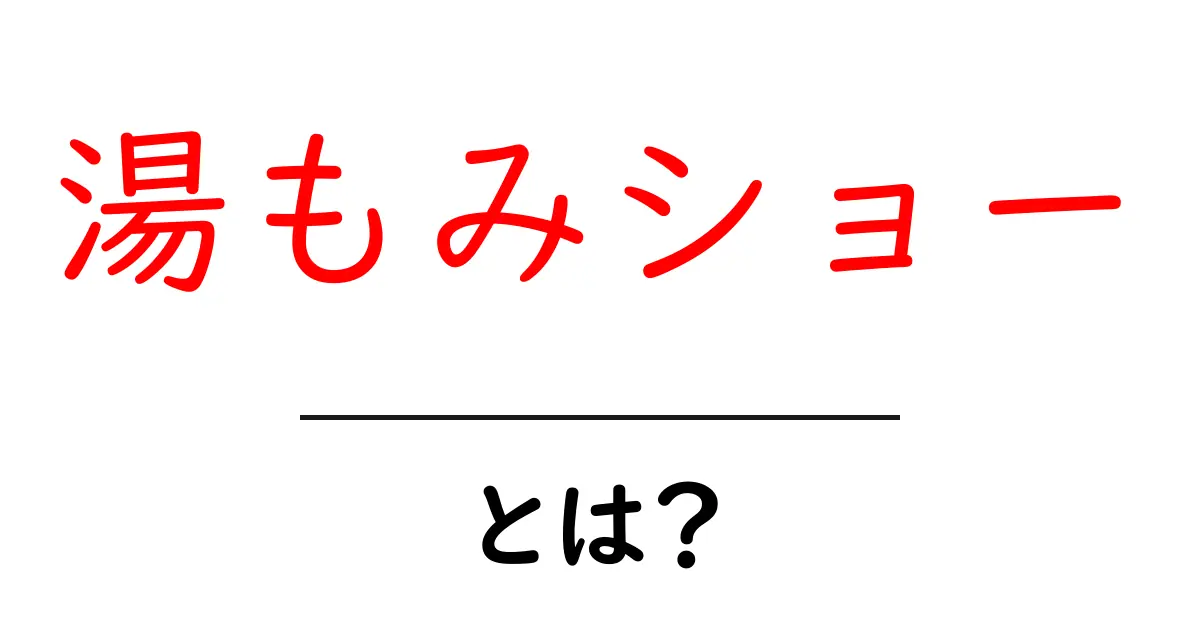 湯もみショーとは?伝統の技が観られる地域の観光スポットガイド共起語・同意語・対義語も併せて解説!
