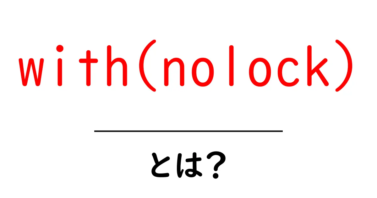 with(nolock)とは?初心者でも理解できる使い方と注意点共起語・同意語・対義語も併せて解説!