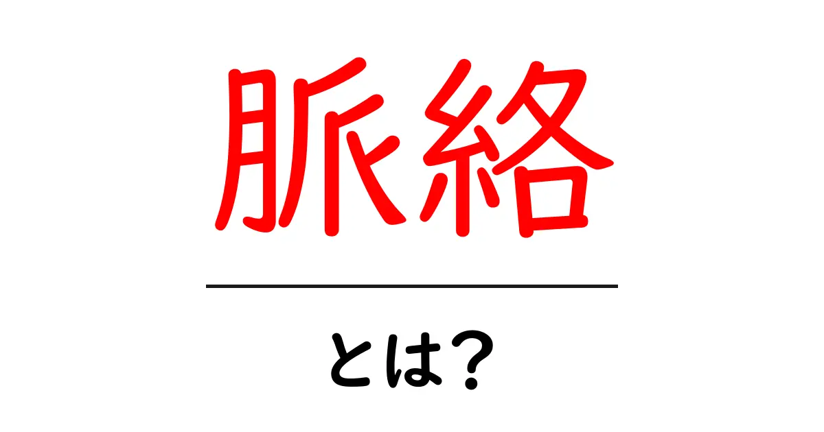 脈絡・とは？初心者のための意味と使い方ガイド共起語・同意語・対義語も併せて解説！