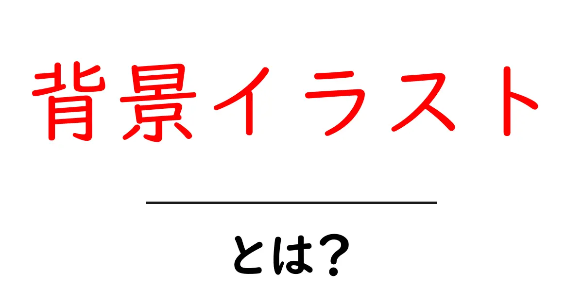 背景イラスト・とは？初心者にも分かる基本と活用ガイド共起語・同意語・対義語も併せて解説！