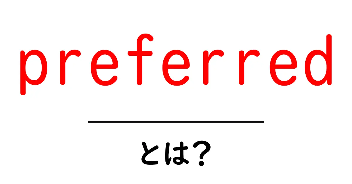 preferredとは?初心者向けガイド:意味と使い方を丁寧に解説共起語・同意語・対義語も併せて解説!