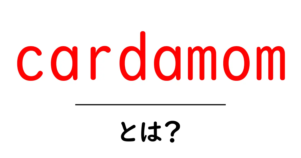 cardamomとは？初心者にもわかる基本と使い方ガイド共起語・同意語・対義語も併せて解説！