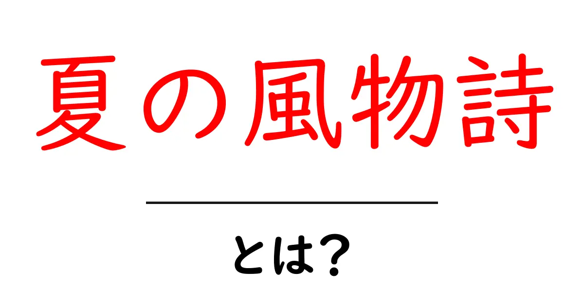 夏の風物詩とは？夏を彩る伝統と現代の楽しみ方共起語・同意語・対義語も併せて解説！
