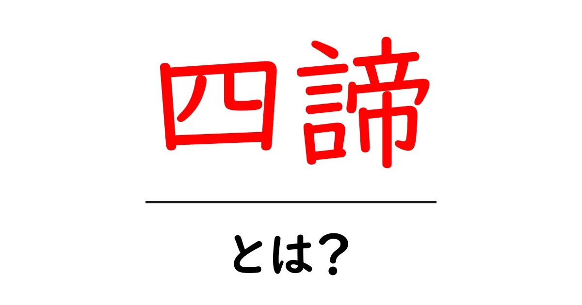 四諦・とは？初心者にも分かる仏教の基本ガイド共起語・同意語・対義語も併せて解説！