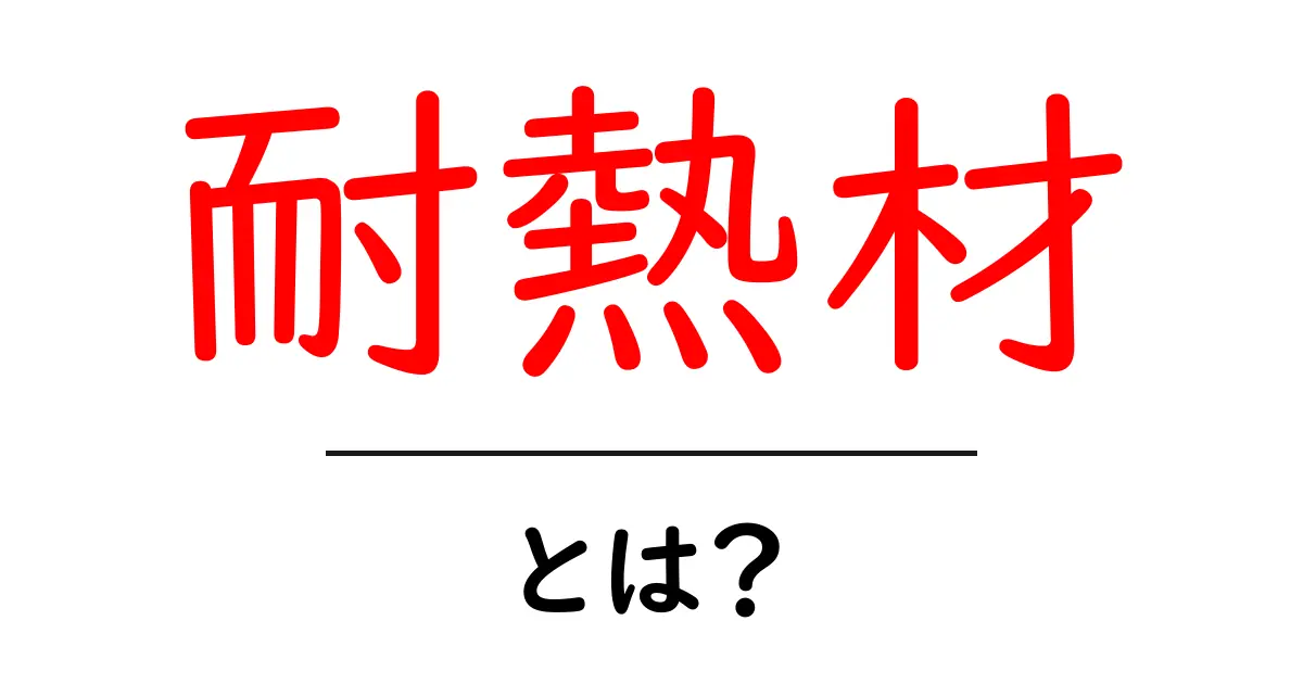 耐熱材とは？初心者向けガイド：素材の基礎と選び方共起語・同意語・対義語も併せて解説！