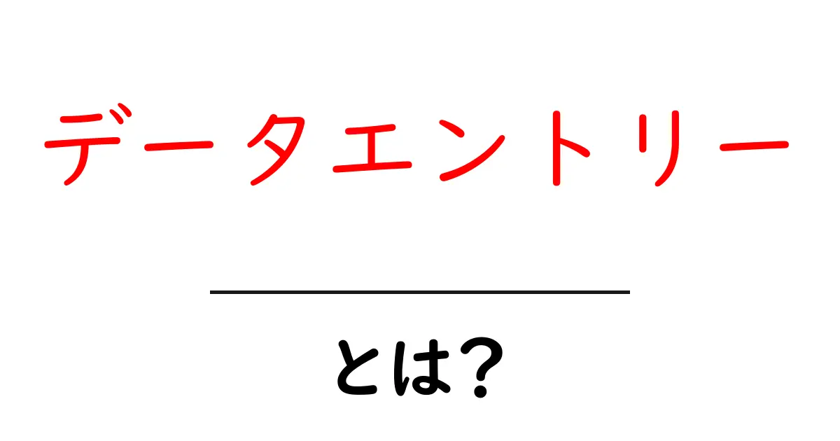 データエントリーとは？初心者でもすぐわかる基本ガイド共起語・同意語・対義語も併せて解説！
