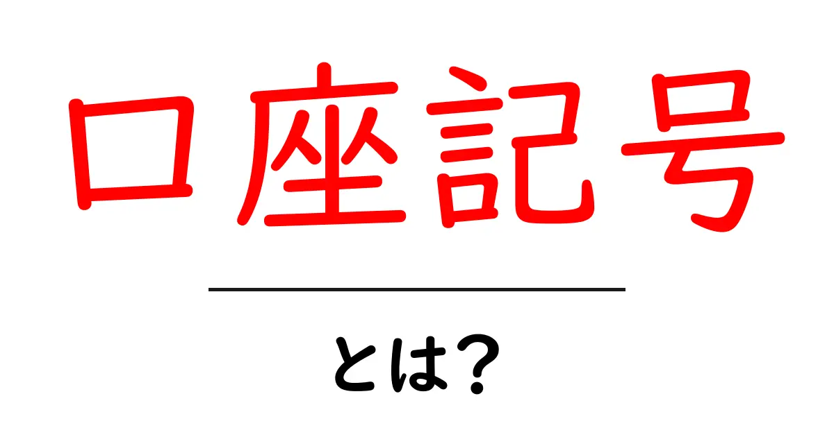 口座記号・とは？初心者向けにわかりやすく解説する基礎ガイド共起語・同意語・対義語も併せて解説！