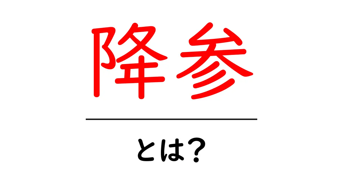 降参・とは?初心者でも分かる意味と使い方ガイド共起語・同意語・対義語も併せて解説!