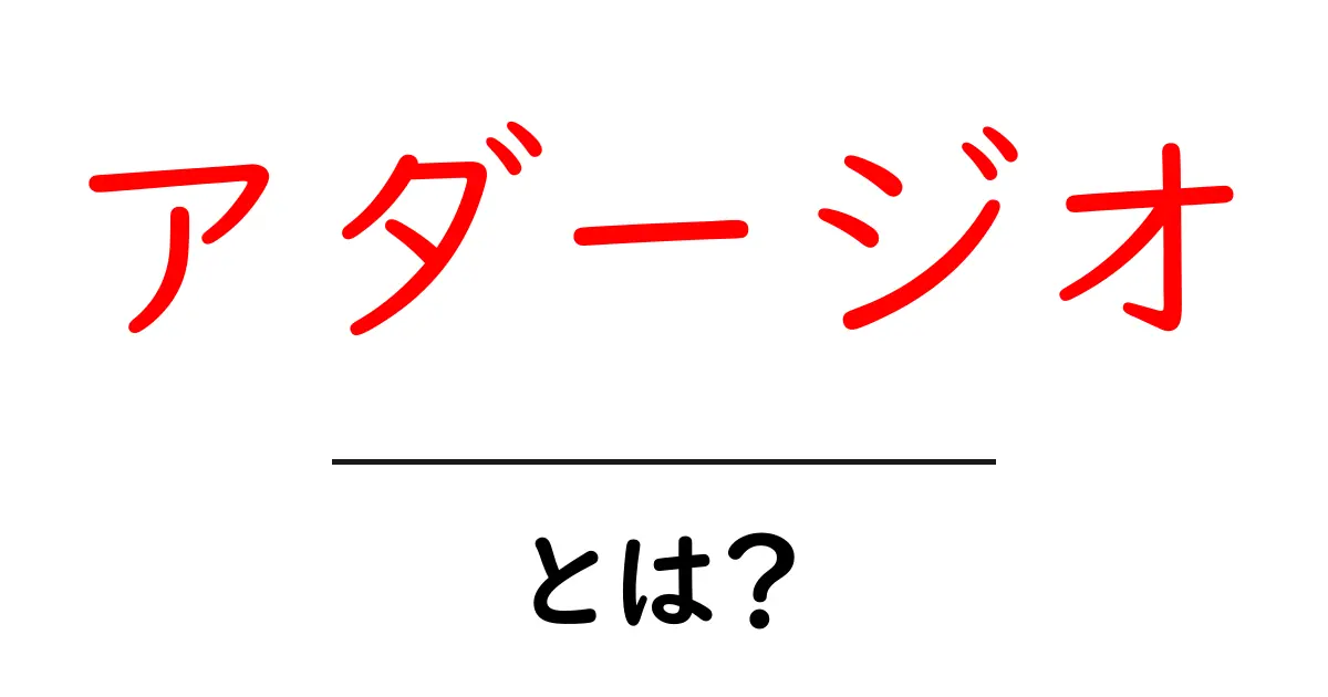 アダージオとは？初心者でもわかる音楽用語の基礎と聴き方ガイド共起語・同意語・対義語も併せて解説！