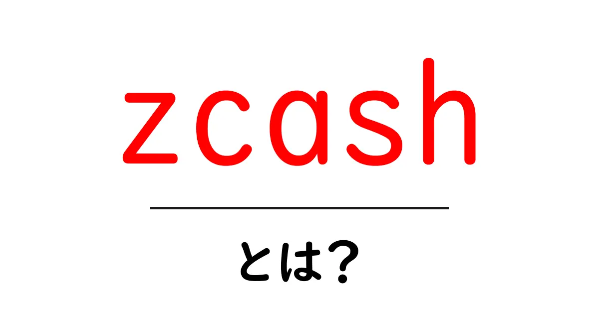 zcashとは？初心者にもわかる秘密・魅力・使い方ガイド共起語・同意語・対義語も併せて解説！