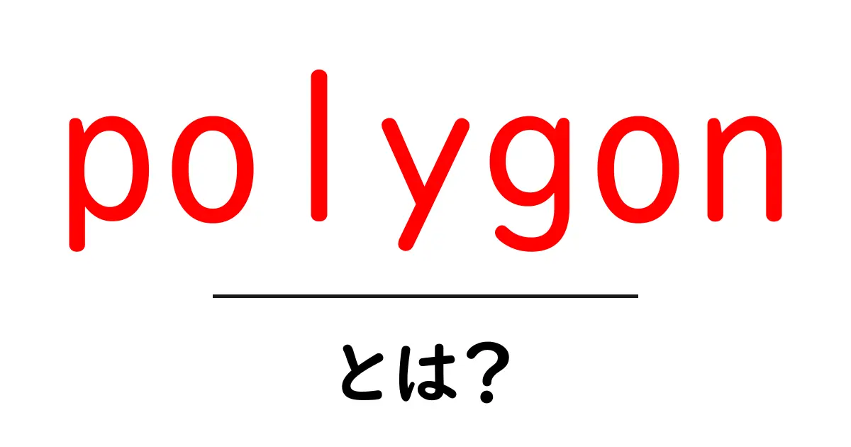 polygonとは？初心者向け解説と活用のヒント共起語・同意語・対義語も併せて解説！