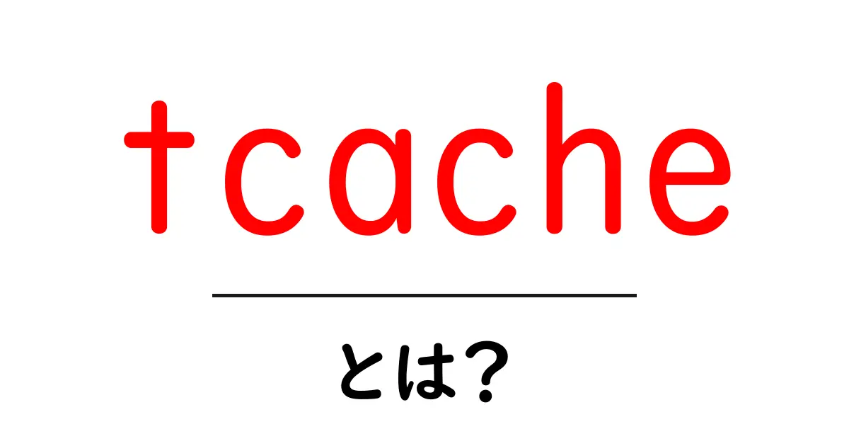 tcacheとは？初心者でもわかる高速メモリ割り当てのしくみ共起語・同意語・対義語も併せて解説！