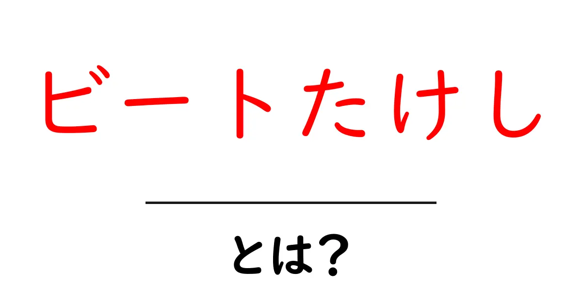 ビートたけし・とは？：日本を代表するエンターテイナーの魅力と歩み共起語・同意語・対義語も併せて解説！