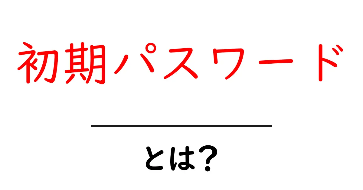 初期パスワード・とは？初心者でも分かる基本解説と実践ポイント共起語・同意語・対義語も併せて解説！
