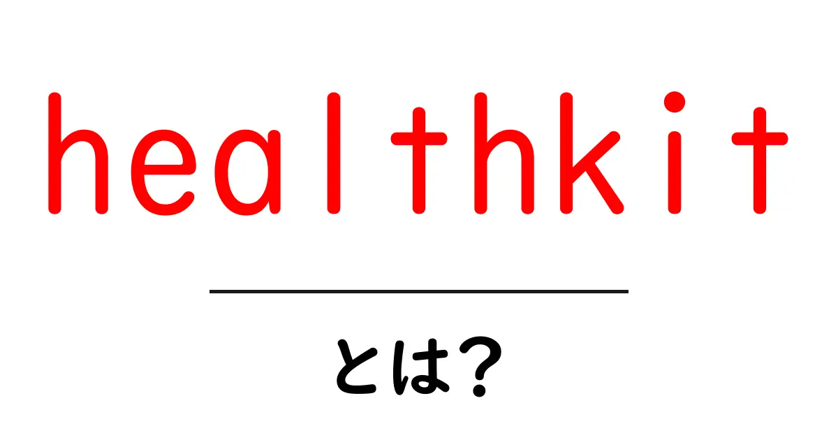 healthkitとは？初心者向けにやさしく解説する基本ガイド共起語・同意語・対義語も併せて解説！