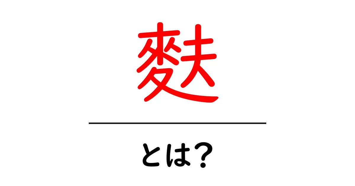 麩・とは？初心者でも分かる基本と使い方ガイド共起語・同意語・対義語も併せて解説！
