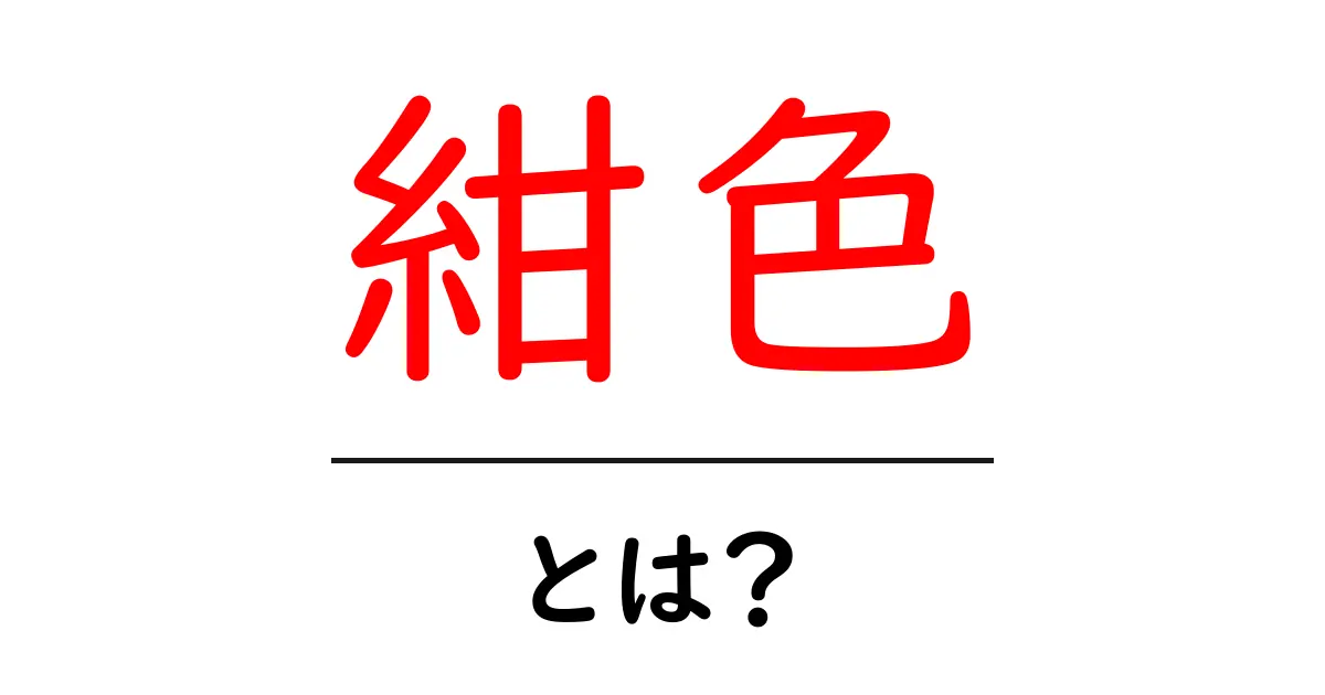 紺色・とは？初心者のための紺色の基礎と使い方ガイド共起語・同意語・対義語も併せて解説！