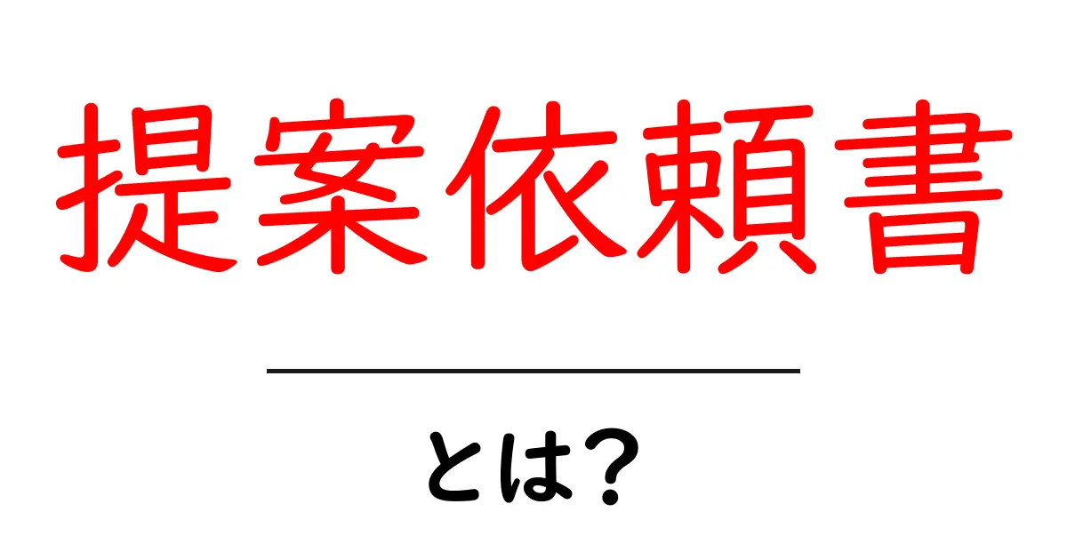提案依頼書・とは？初心者が押さえる基本と使い方ガイド共起語・同意語・対義語も併せて解説！
