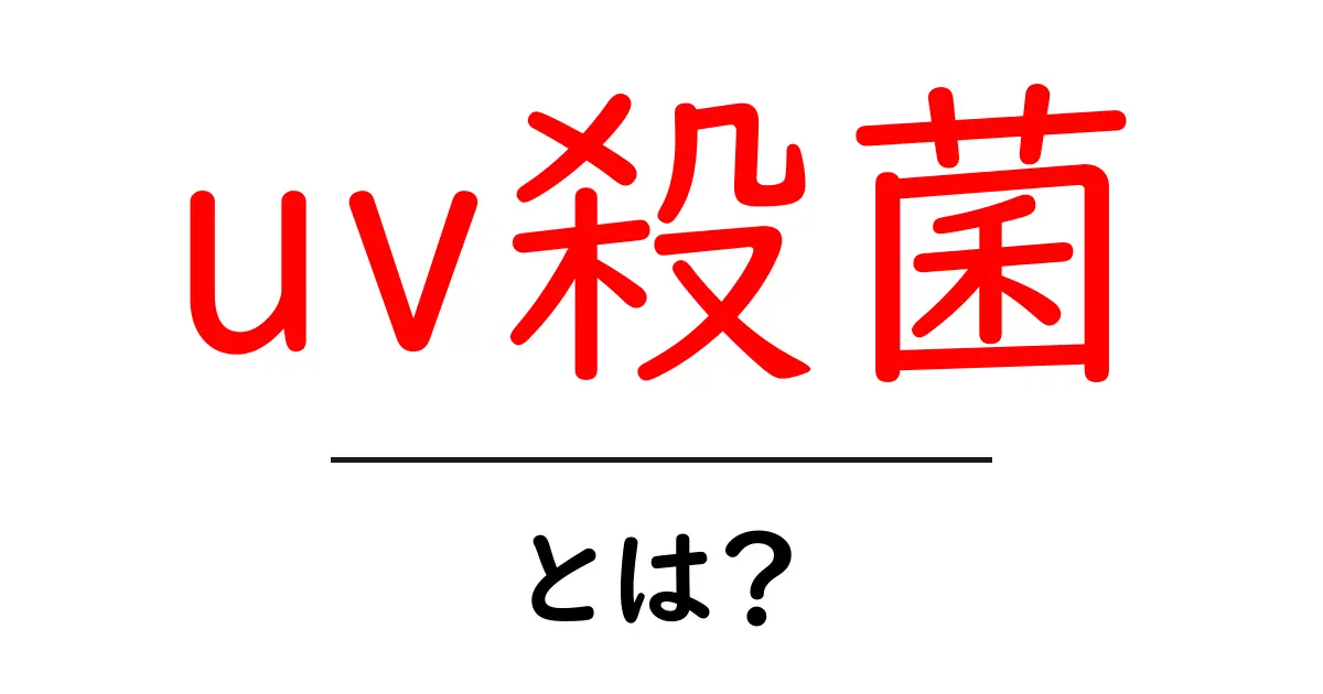 uv殺菌とは？初心者にもわかる基本と日常での活用ガイド共起語・同意語・対義語も併せて解説！