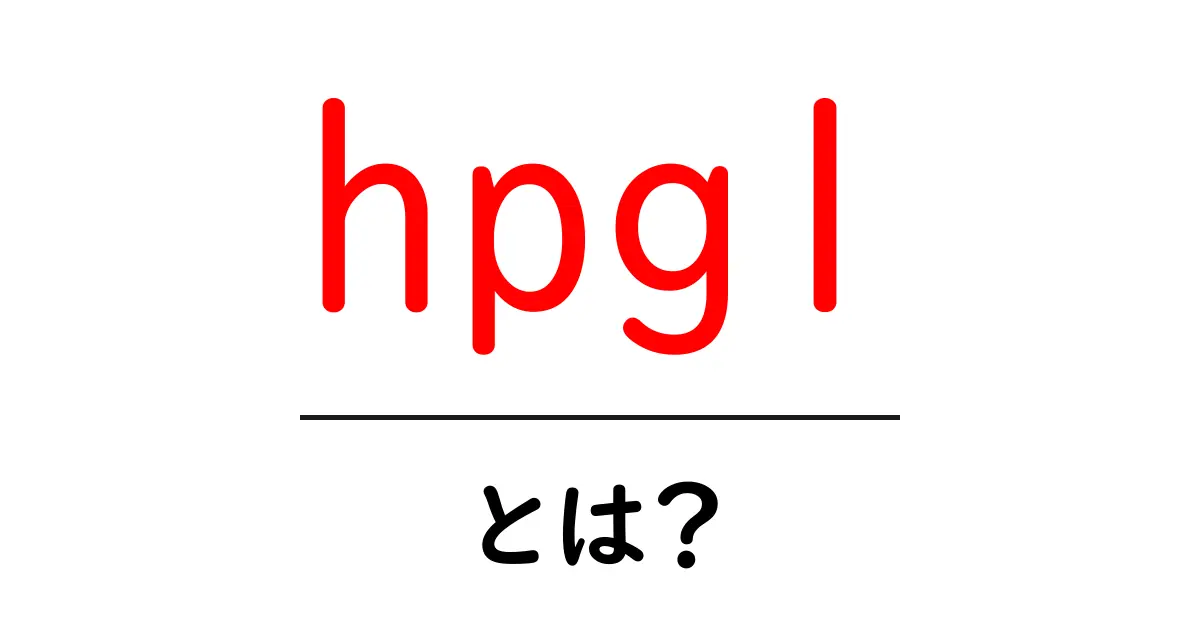 hpglとは?初心者でも分かる基本と使い方ガイド共起語・同意語・対義語も併せて解説!
