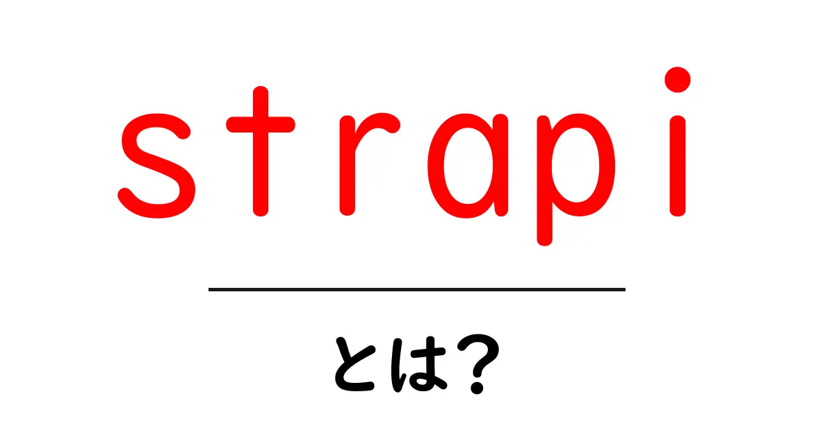 strapiとは？初心者でもわかる使い方と魅力を徹底解説共起語・同意語・対義語も併せて解説！