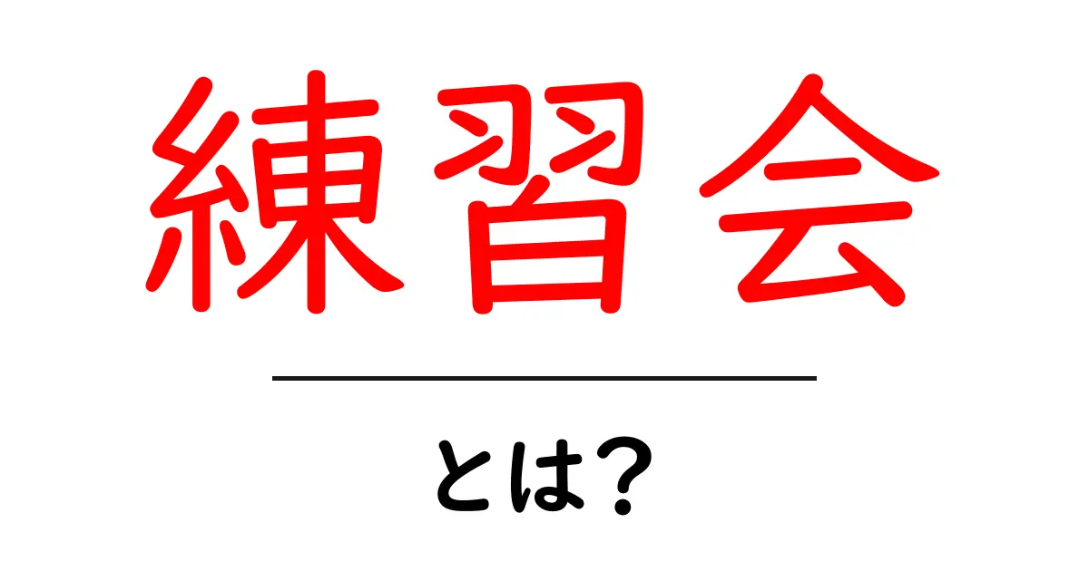 練習会・とは？初心者でも分かる基本と参加のコツ共起語・同意語・対義語も併せて解説！