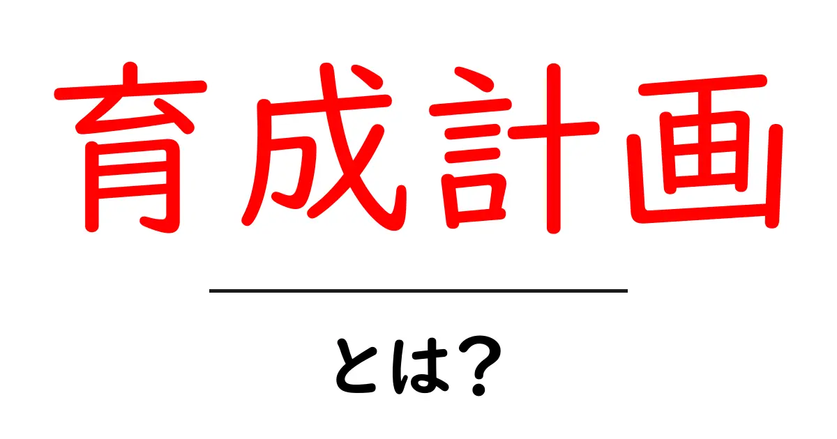 育成計画・とは？初心者でもわかる基本と実践のコツ共起語・同意語・対義語も併せて解説！