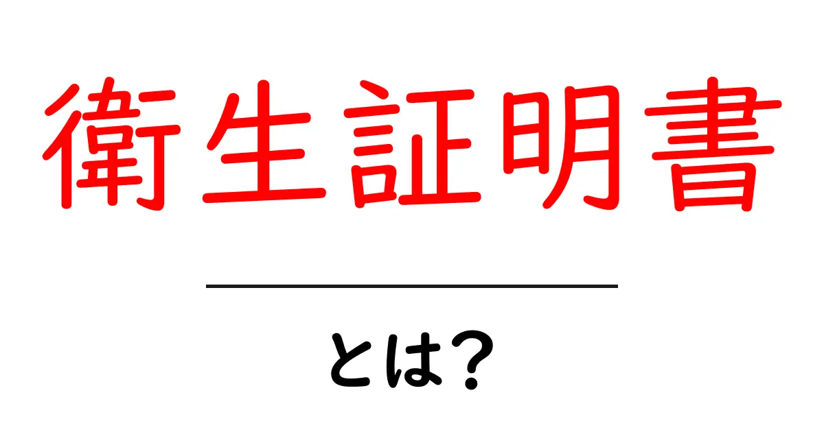 衛生証明書とは？初心者でもわかる基本と取得のポイント共起語・同意語・対義語も併せて解説！