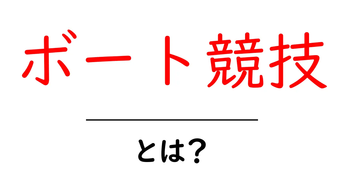 ボート競技・とは？初心者向けにわかりやすく解説共起語・同意語・対義語も併せて解説！