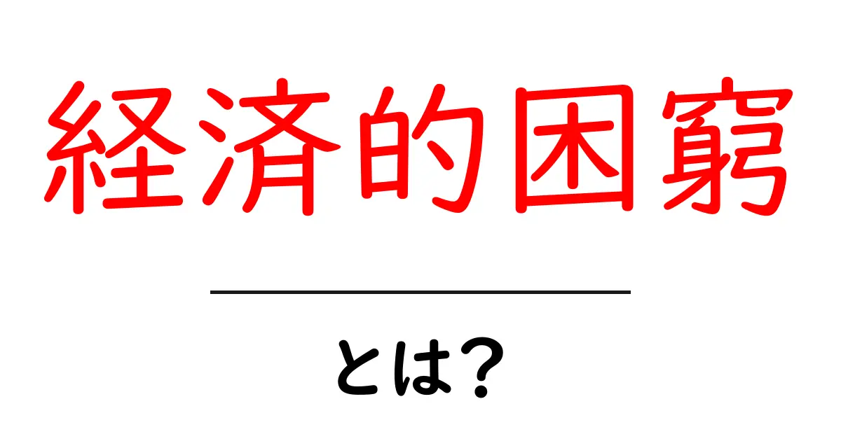 経済的困窮・とは？ いま知るべき原因と対策をやさしく解説共起語・同意語・対義語も併せて解説！