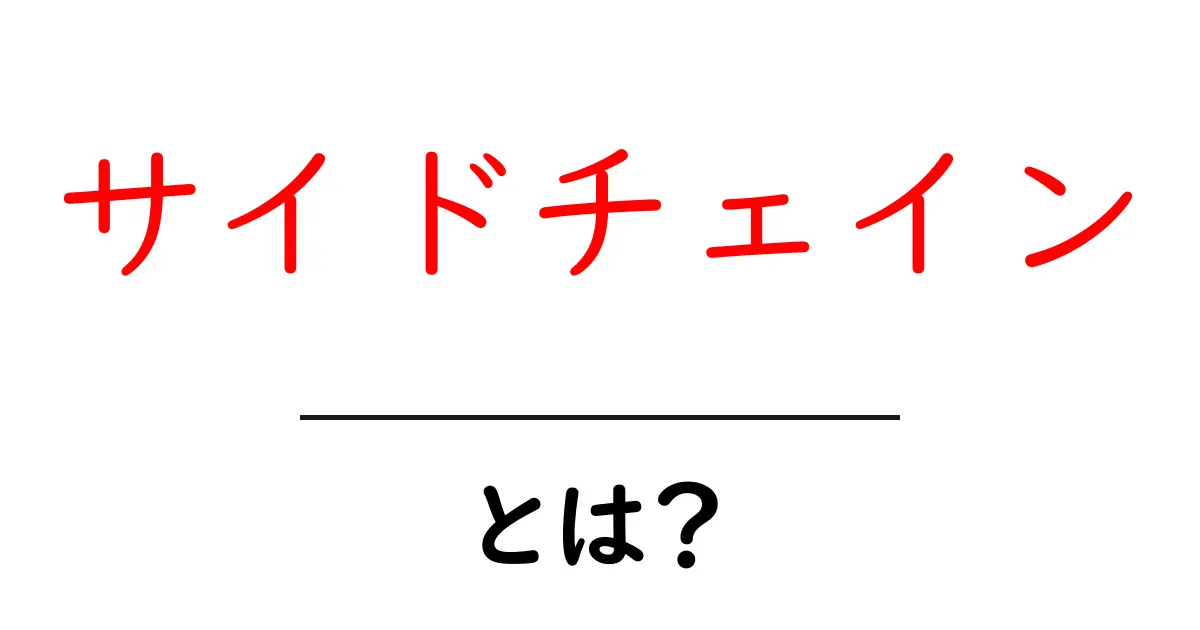 サイドチェインとは？初心者にも分かる解説共起語・同意語・対義語も併せて解説！