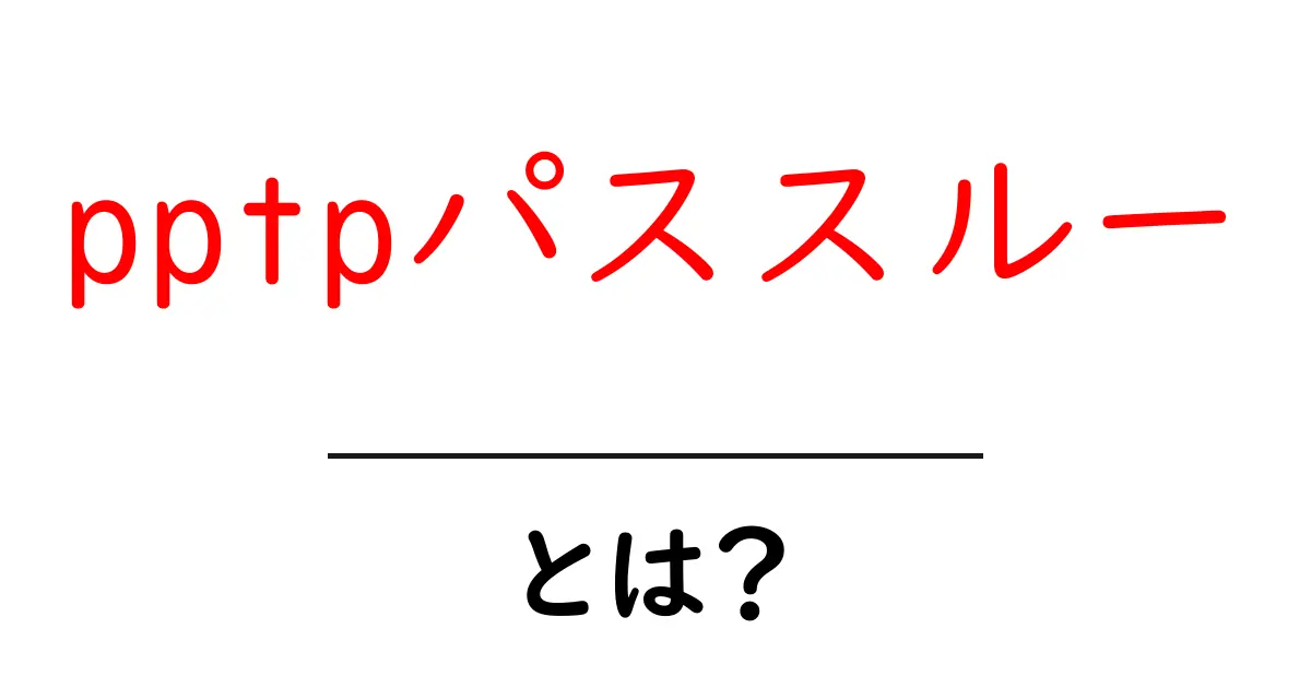pptpパススルーとは？初心者にもわかる仕組みと使い方ガイド共起語・同意語・対義語も併せて解説！