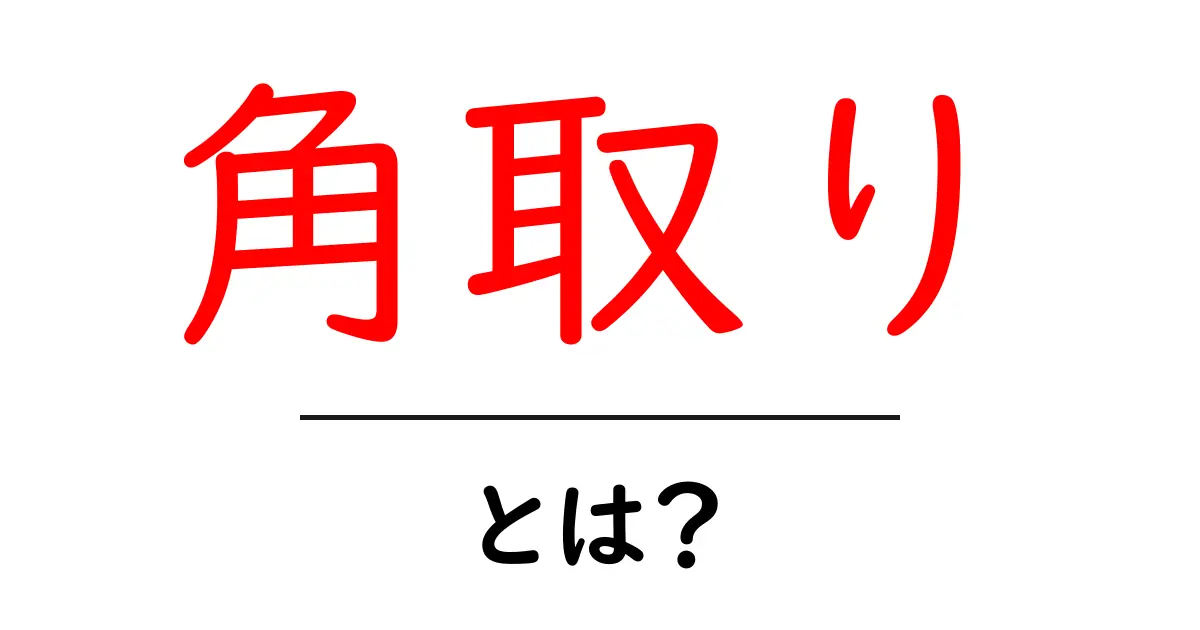 角取り・とは？意味と使い方をわかりやすく解説共起語・同意語・対義語も併せて解説！
