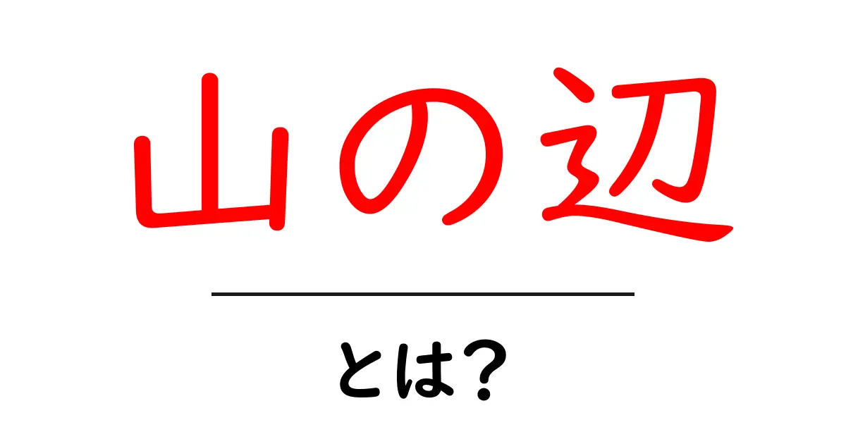 山の辺・とは？初心者でも分かる意味と使い方を徹底解説共起語・同意語・対義語も併せて解説！
