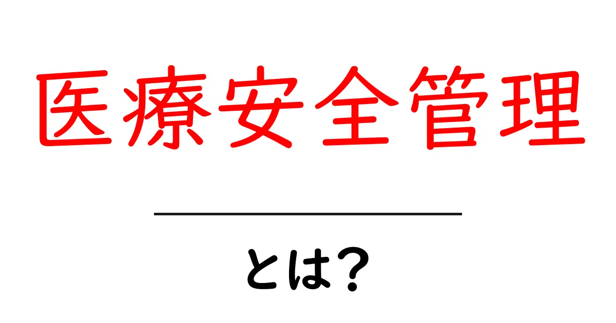 医療安全管理・とは?初心者にもわかる基本と実践ガイド共起語・同意語・対義語も併せて解説!