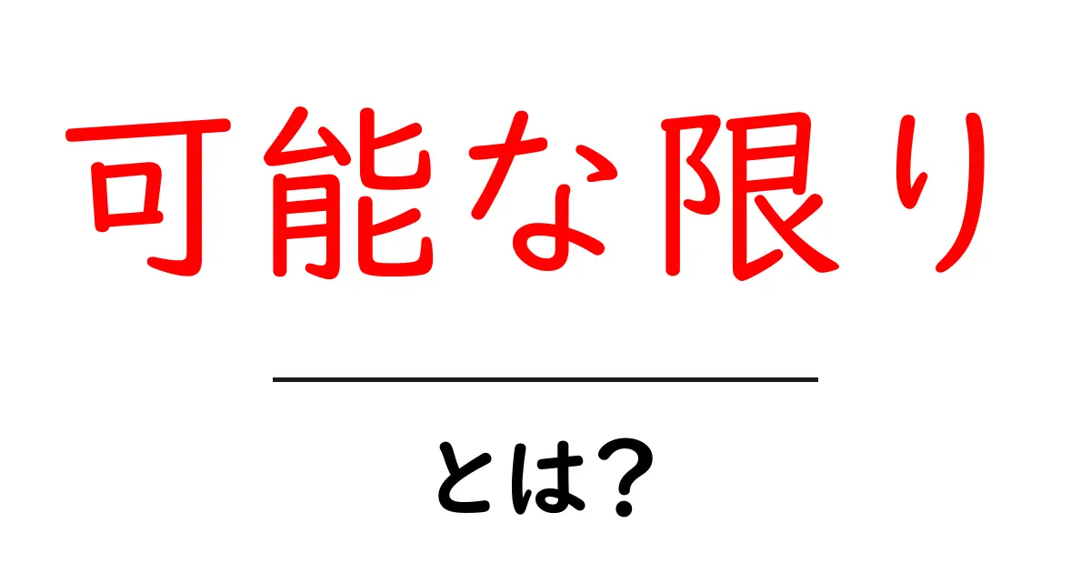 可能な限り・とは？初心者にも分かる徹底解説と使い方のコツ共起語・同意語・対義語も併せて解説！