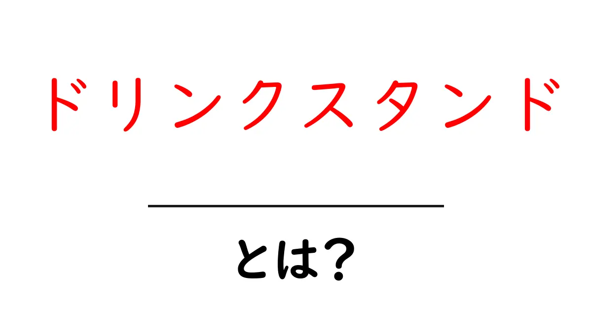 ドリンクスタンドとは？初心者でも分かる基本と始め方ガイド共起語・同意語・対義語も併せて解説！