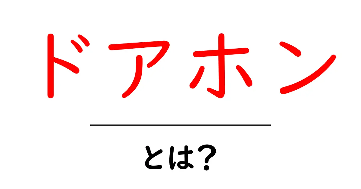 ドアホン・とは？ 初心者向けに使い方と選び方をやさしく解説共起語・同意語・対義語も併せて解説！