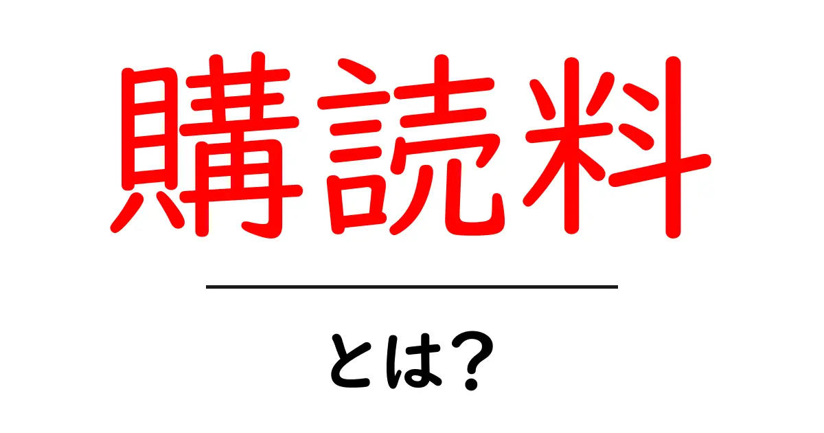 購読料・とは？初心者が知っておくべき基本と賢い使い方ガイド共起語・同意語・対義語も併せて解説！