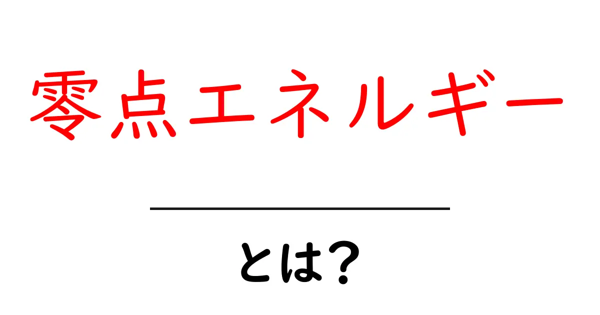 零点エネルギーとは？中学生にもわかるやさしい解説と身近な例共起語・同意語・対義語も併せて解説！
