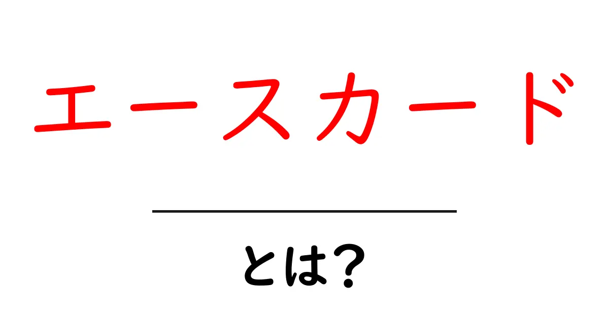 エースカード・とは？初心者にも分かる基本ガイド共起語・同意語・対義語も併せて解説！