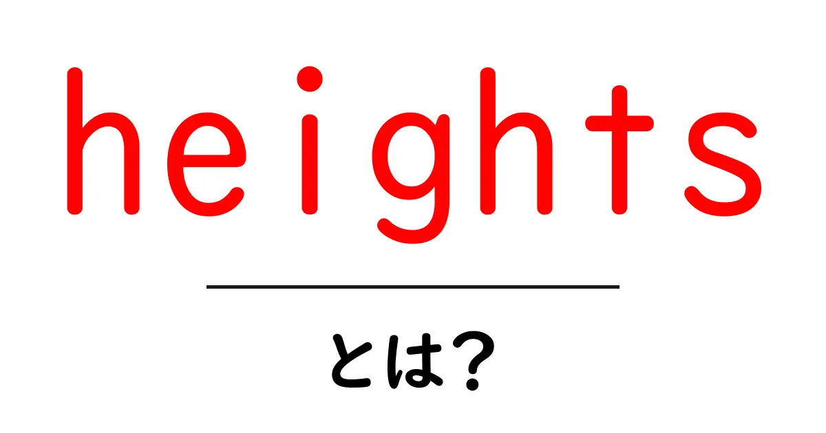 heightsとは？初心者向け英語の意味と使い方を徹底解説共起語・同意語・対義語も併せて解説！