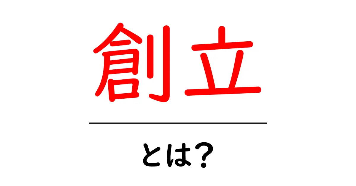 創立・とは？初心者にも分かる基本と使い方共起語・同意語・対義語も併せて解説！