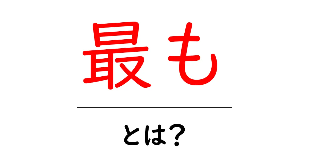 最も・とは？意味と使い方を初心者向けに解説する完全ガイド共起語・同意語・対義語も併せて解説！