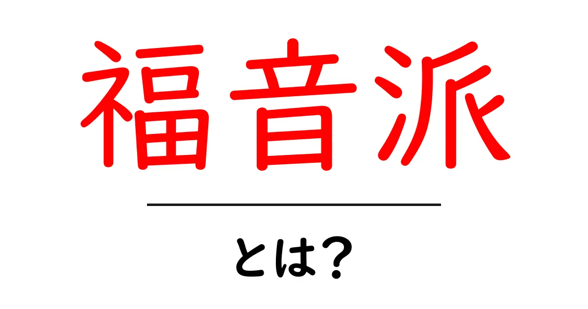 福音派とは?初心者にもわかる基本ガイド – 福音派の特徴を解説共起語・同意語・対義語も併せて解説!