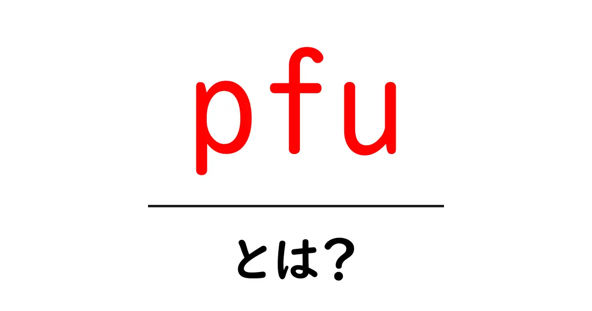 pfuとは？初心者向けにやさしく解説する基本ガイド共起語・同意語・対義語も併せて解説！