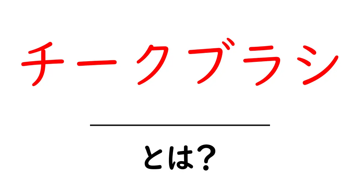 チークブラシとは?初心者が知っておく基本と使い方・選び方ガイド共起語・同意語・対義語も併せて解説!