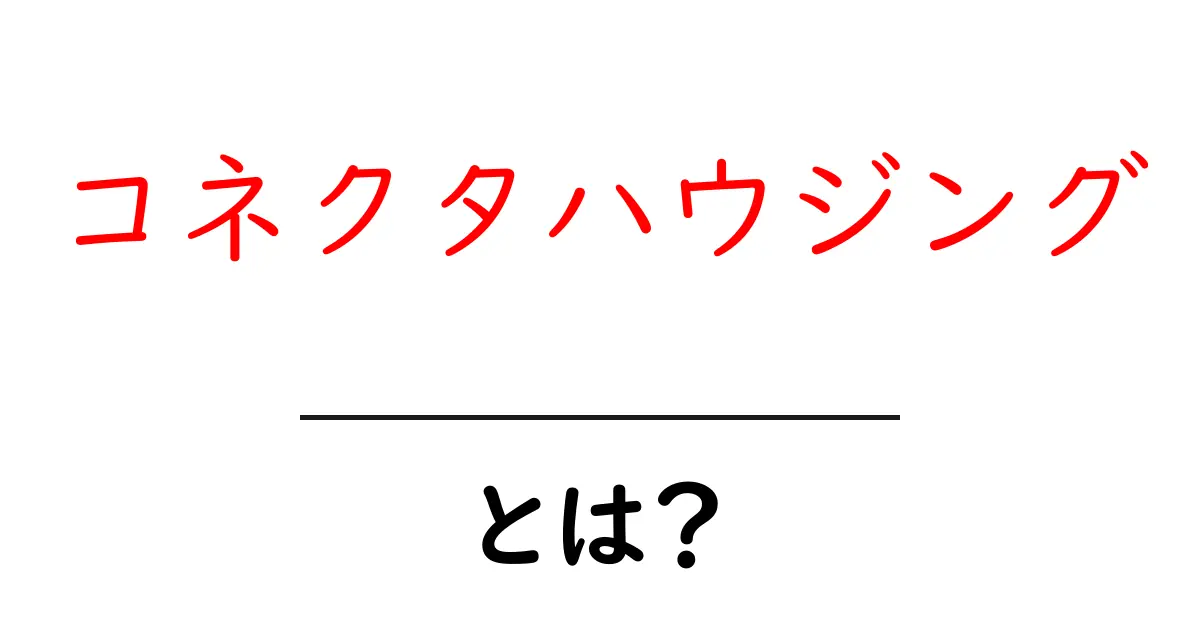 コネクタハウジングとは？初心者でも分かる基本ガイド共起語・同意語・対義語も併せて解説！