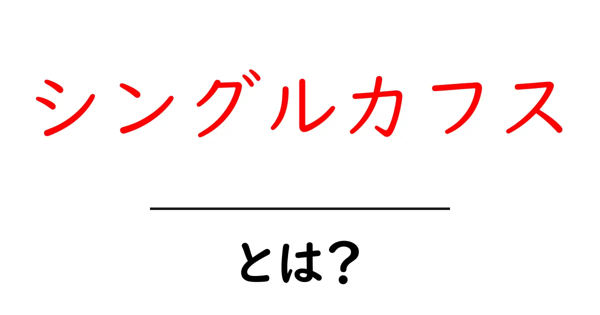 シングルカフスとは?初心者でも分かる基本とお洒落に取り入れるコツ共起語・同意語・対義語も併せて解説!